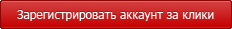Регистрация аккаунтов за клики