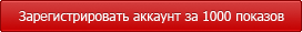 Регистрация аккаунтов за 1000 показов